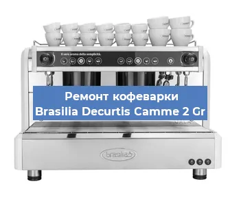 Ремонт кофемолки на кофемашине Brasilia Decurtis Camme 2 Gr в Нижнем Новгороде